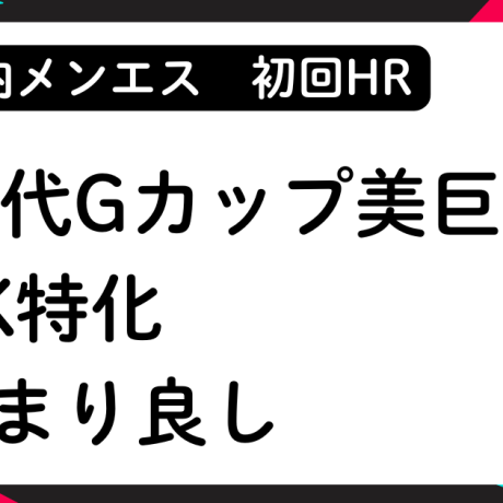 【初回HR】20代Gカップ美巨乳！DK特化！締まり良し！