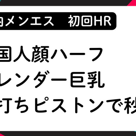 【初回HR】外国人顔ハーフのスレンダー巨乳に杭打ちピストンされて秒殺❤