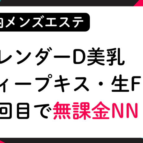 【無課金NN】スレンダーDカップ美乳！ディープキス・生Fあり！2回目で無課金NN❤
