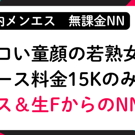 【無課金NN】エロい童顔の若熟女セラピストとコース料金のみでキス＆生FからNNフィニッシュ