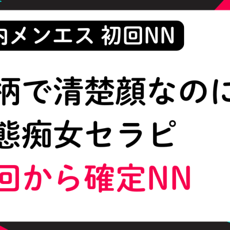 【初回NN】清楚でおとなしい見た目なのに変態な痴女セラピと初回から確定NN