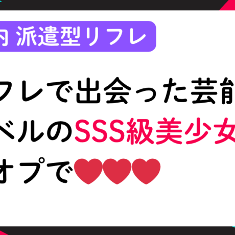 【個オプ有】リフレで出会った芸能人レベルのSSS級キャストと個オプで❤❤❤