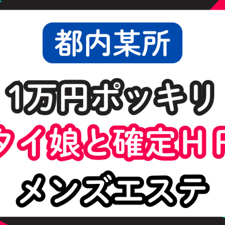 【都内某所】1万円ポッキリでタイ娘と確定HRできるメンズエステ