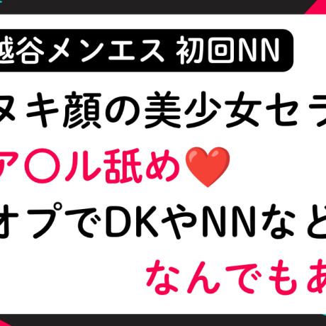 【初回NN】タヌキ顔の美少女セラピがアナル舐め❤個オプでDKからNNまでなんでもあり！│メンズエステ体験談