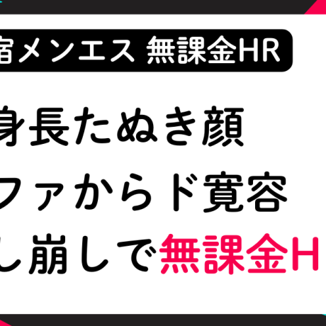 【無課金HR】低身長たぬき顔セラピ ソファからド寛容 なし崩しでHR│メンズエステ体験談