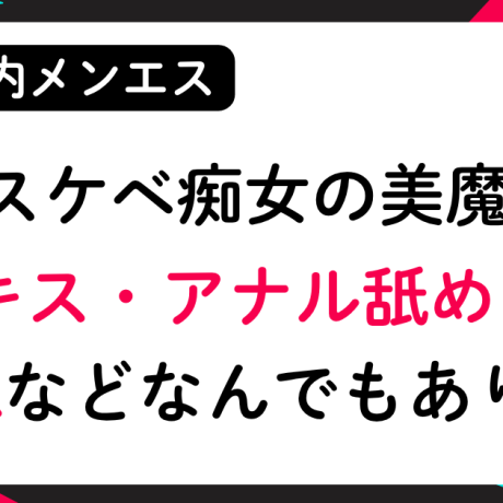 Dキス・アナル舐め・HRなんでもありのどスケベ痴女な美魔女│メンズエステ体験談