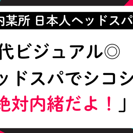 【都内某所】日本人ヘッドスパで20代ビジュアル◎セラピストが「絶対内緒だよ」と言いながらシコシコ