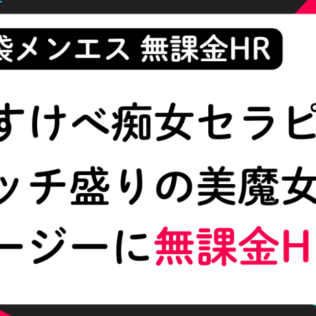 【無課金HR】どすけべ痴女セラピ！エッチ盛りの美魔女とイージーに無課金HR│メンズエステ体験談